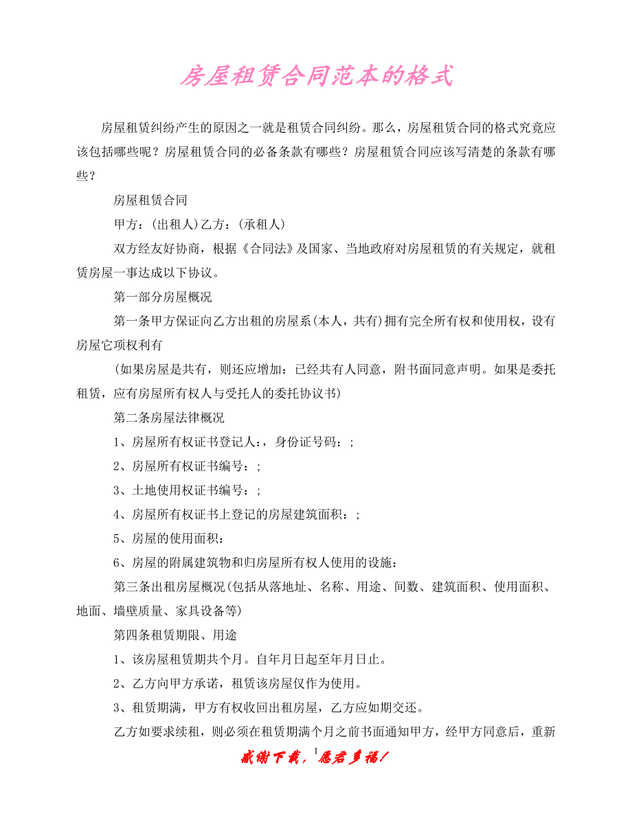 （202X最新）房屋租赁合同范本的格式（通用）_第1页