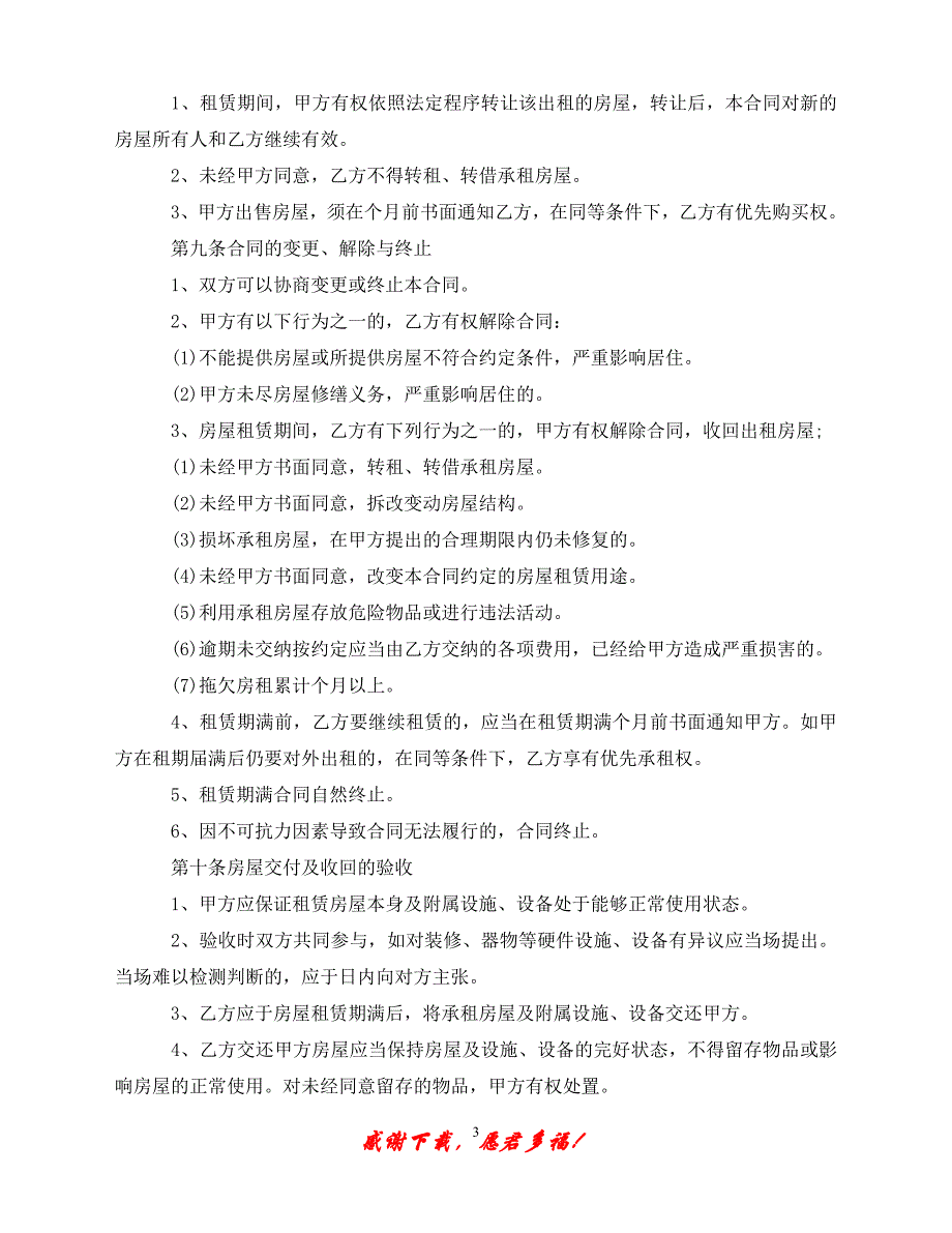 （202X最新）房屋租赁合同范本的格式（通用）_第3页