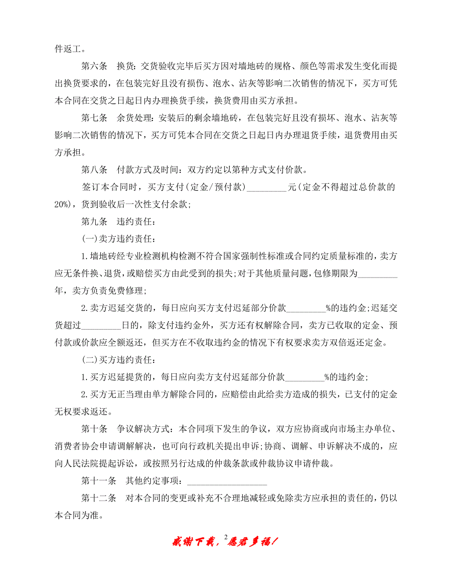 （202X最新）地砖购销合同范本（通用）_第2页