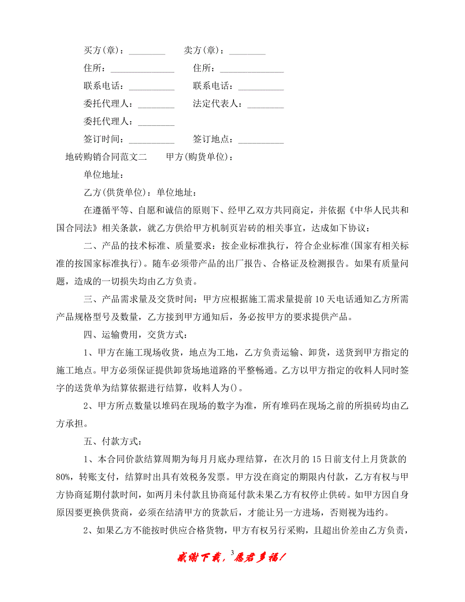 （202X最新）地砖购销合同范本（通用）_第3页