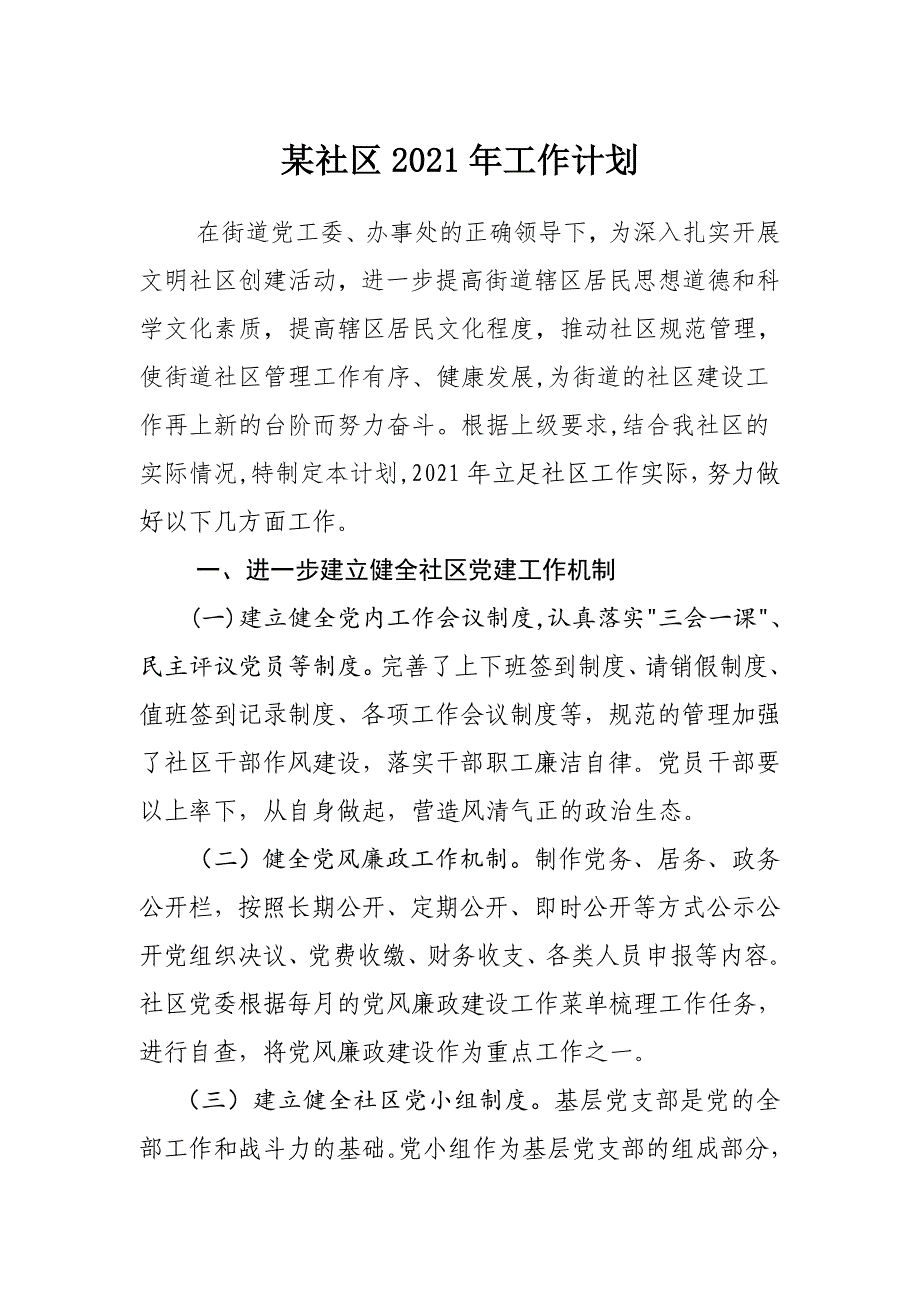 某社区2021年工作计划_第1页