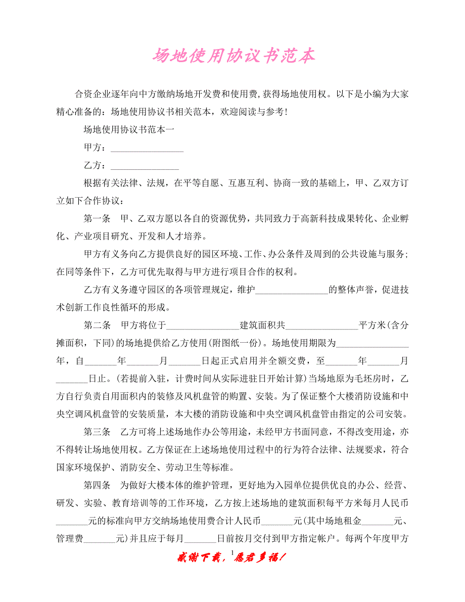 （202X最新）场地使用协议书范本（通用）_第1页