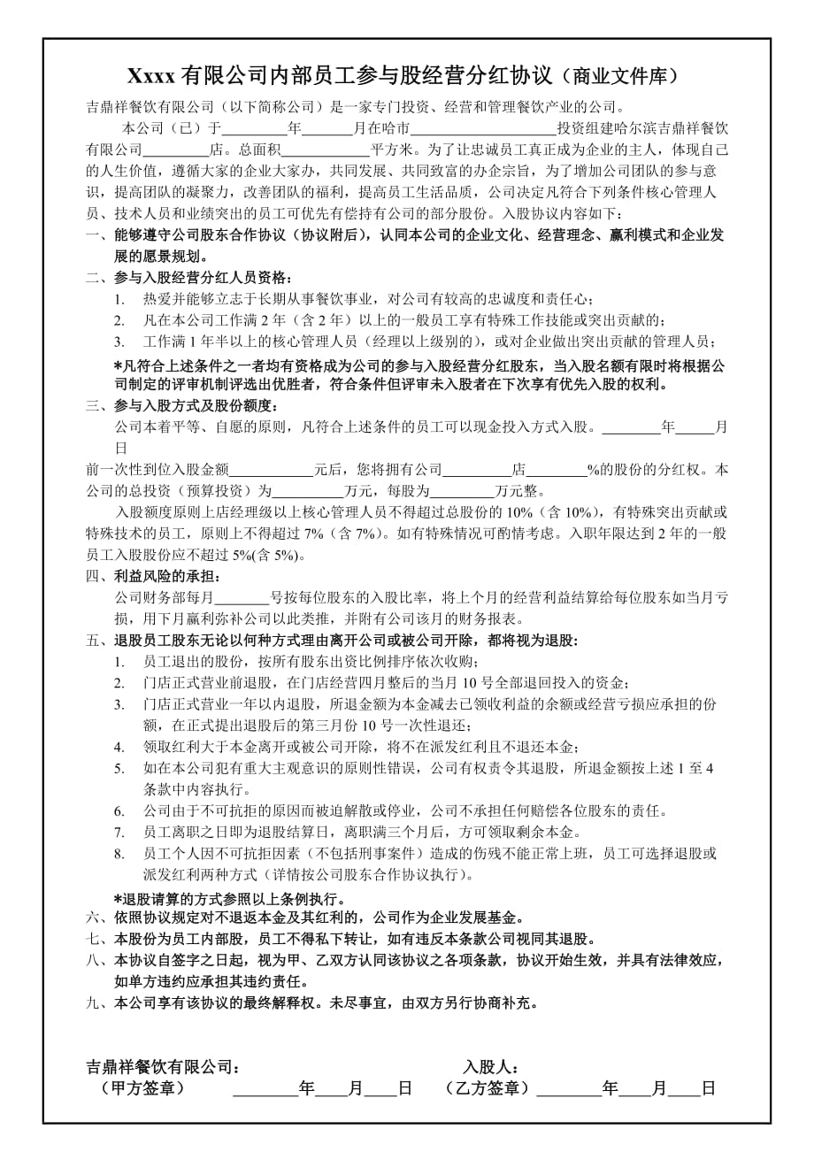 内部员工参与入股经营分红协议2020版_第1页