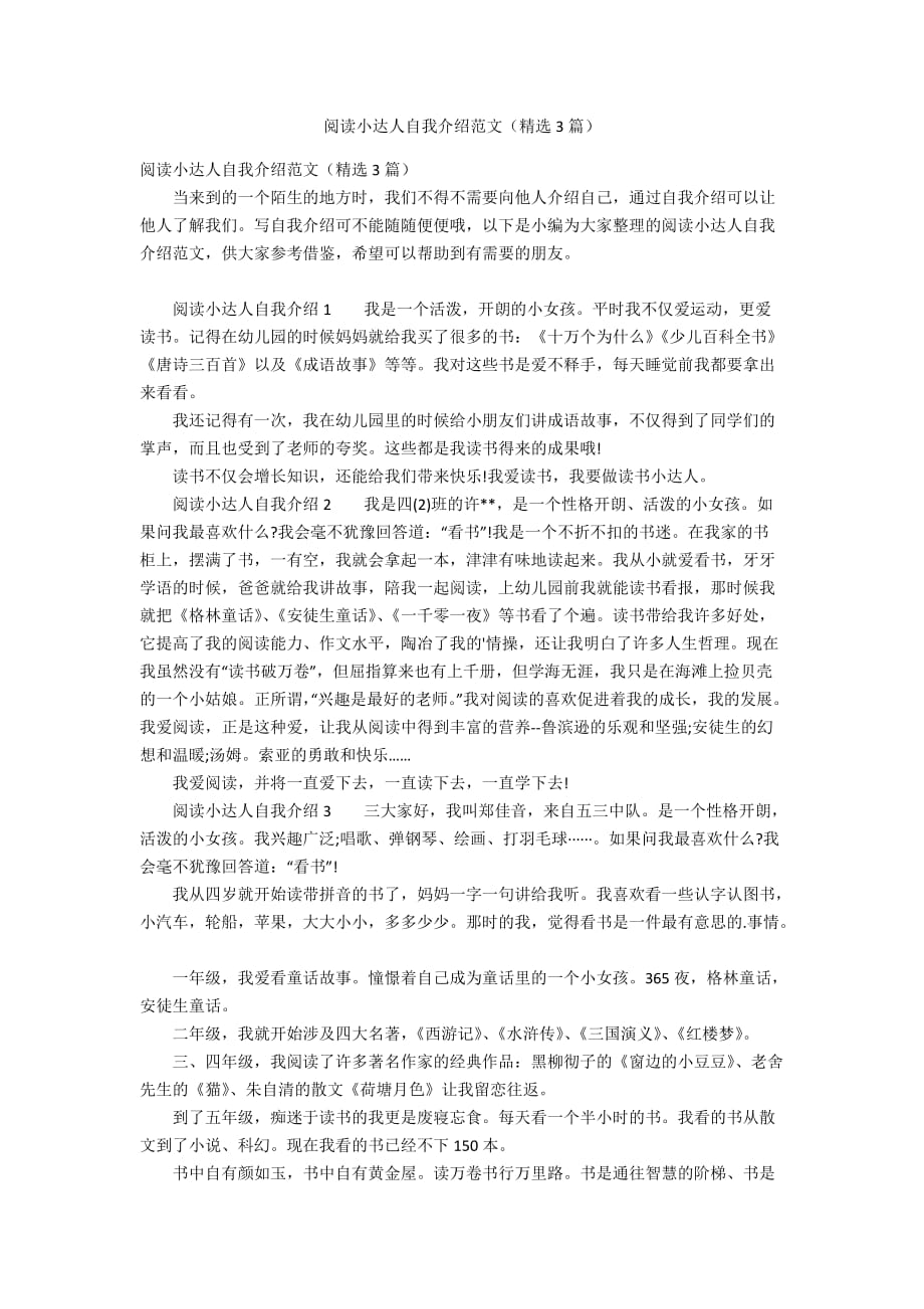 阅读小达人自我介绍范文（精选3篇）_第1页