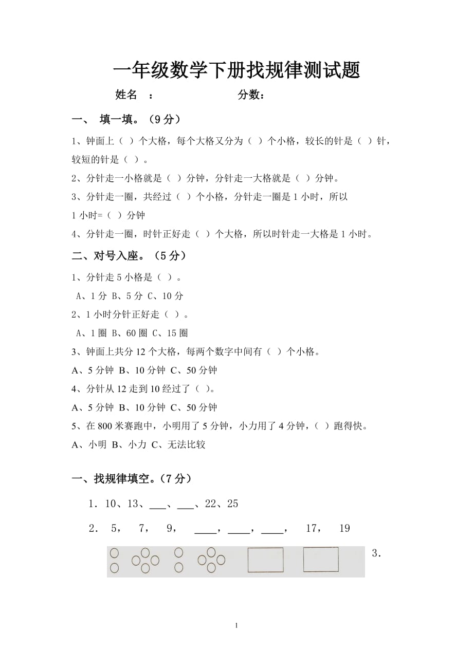 小学一年级数学下册《找规律》测试题_第1页