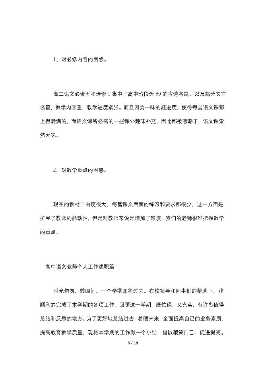 2021年高中语文教师个人工作述职报告范文精选（五篇）_第5页