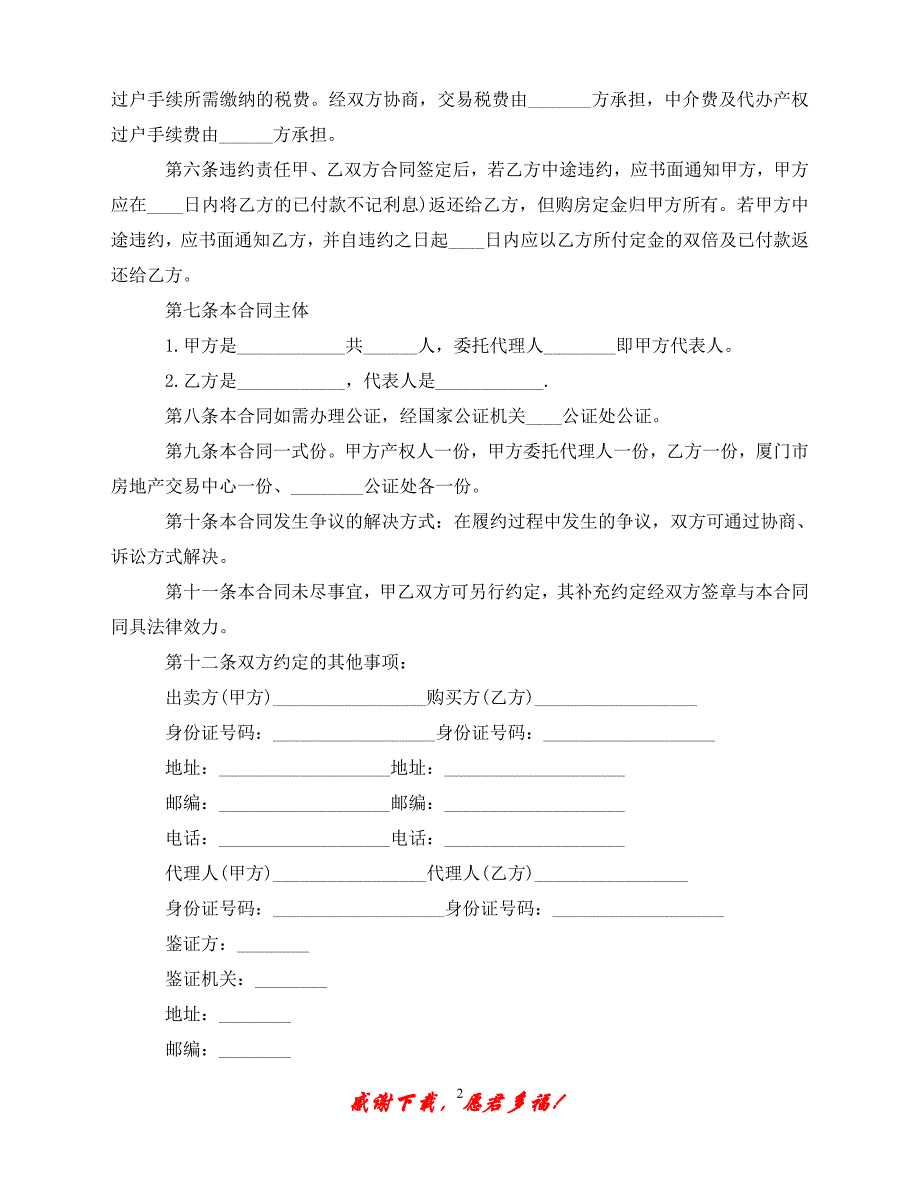 （优选文档）二手房买卖购房合同协议书（通用）_第2页