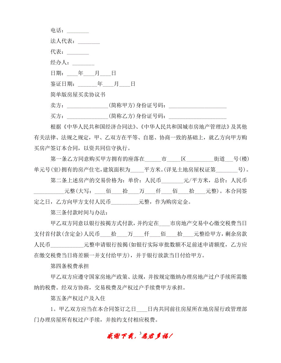 （优选文档）二手房买卖购房合同协议书（通用）_第3页