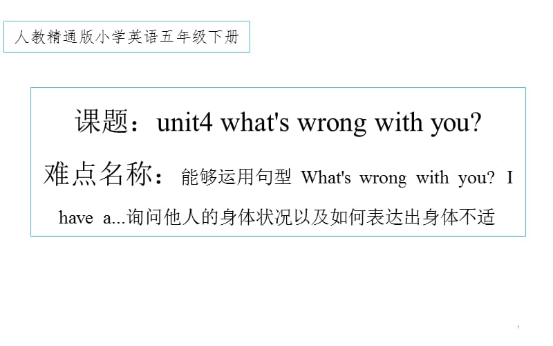 五年级下册英语课件-Unit 4 What’s wrong with you？人教精通版.(共20张PPT)_第1页