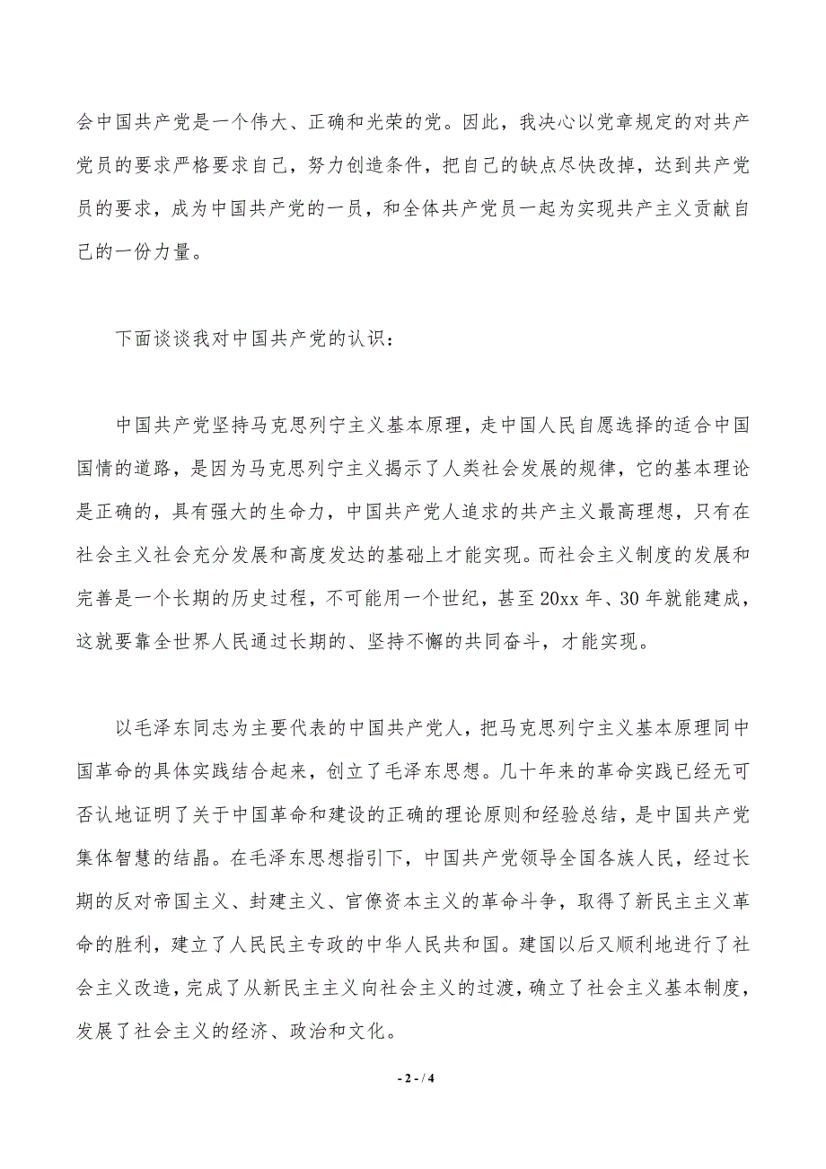 2020年通用大一新生入党申请书_第2页