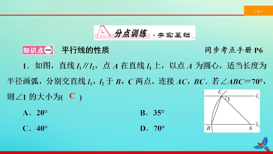 2021春七年级数学下册第五章相交线与平行线5.3平行线的性质5.3.1平行线的性质同步课件新版新人教版_第2页