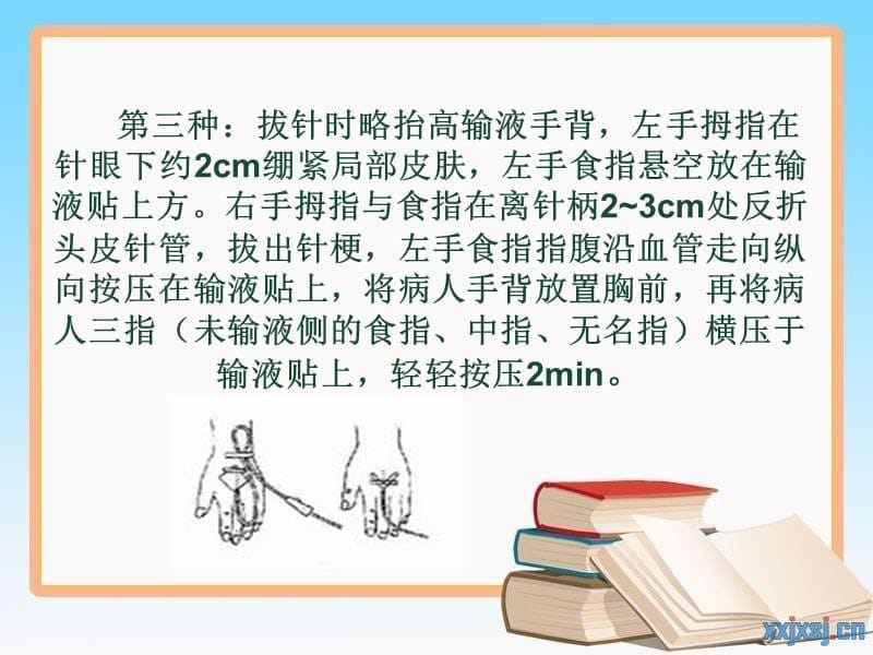 静脉输液拔针方法PPT1250_第5页