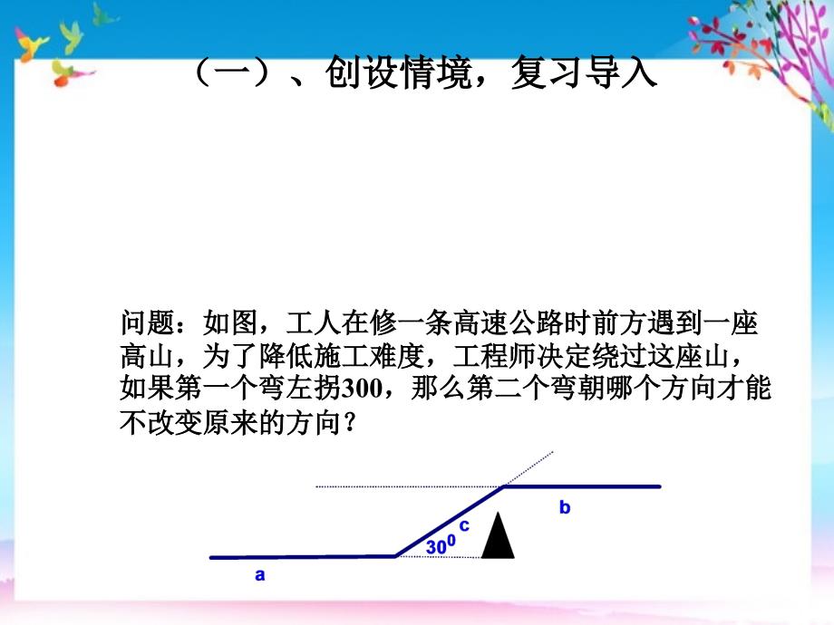 七年级数学下册第5章相交线与平行线5.3平行线的性质5.3.1平行线的性质教学课件新版新人教版_第2页