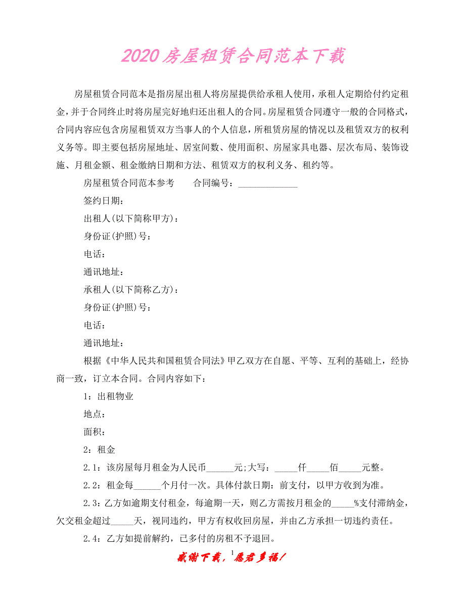 （202X最新）房屋租赁合同范本下载（通用）_第1页