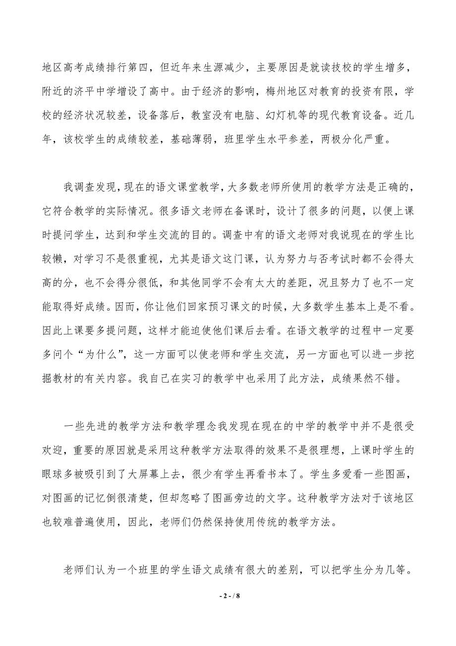 年实习教师社会实践调查报告范文_第2页