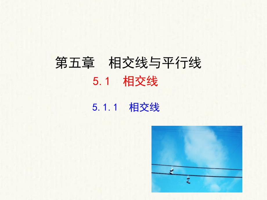 2021版七年级数学下册第五章相交线与平行线5.1相交线5.1.1相交线教学课件1新版新人教版_第1页