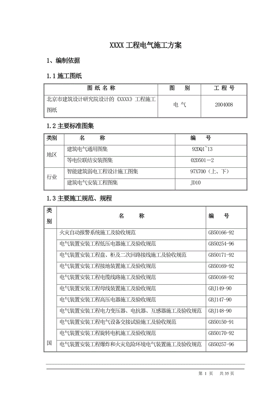 地工程电气施工组织设计方案_第1页