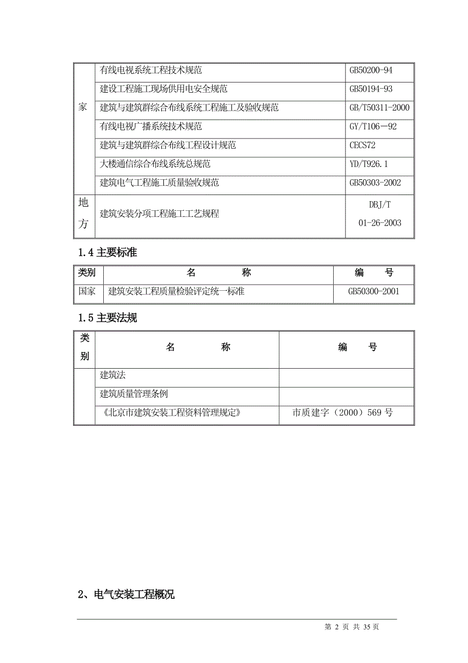 地工程电气施工组织设计方案_第2页