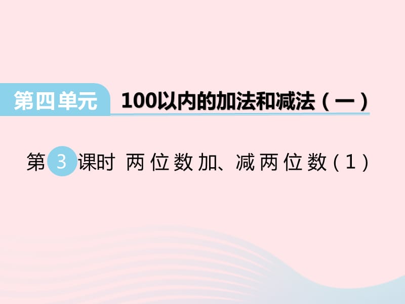 2021春一年级数学下册第四单元100以内的加法和减法一第3课时两位数加减两位数课件西师大版_第1页