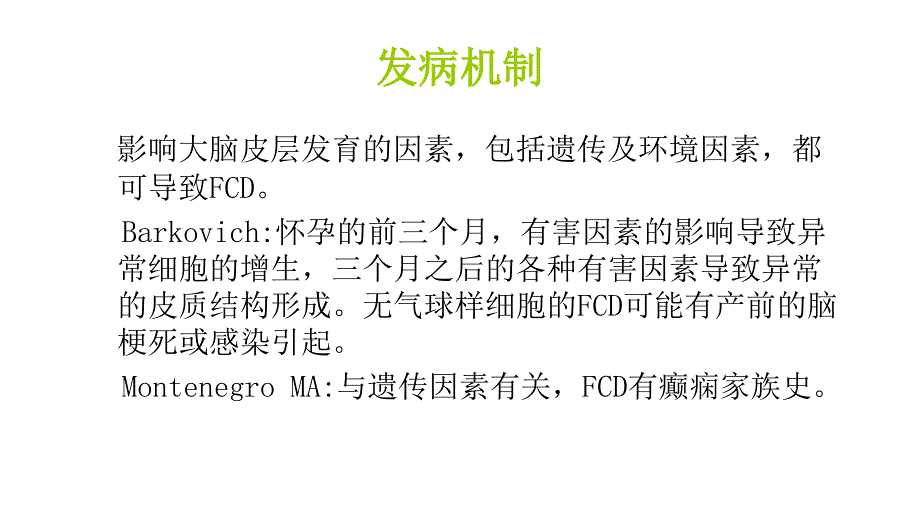 局灶性皮层发育不良PPT1250_第3页