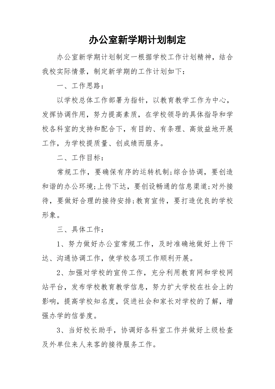 办公室新学期计划制定_第1页