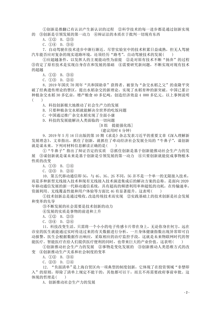 2021高考政治一轮复习课时作业47创新意识与社会进步含解析新人教版2_第2页