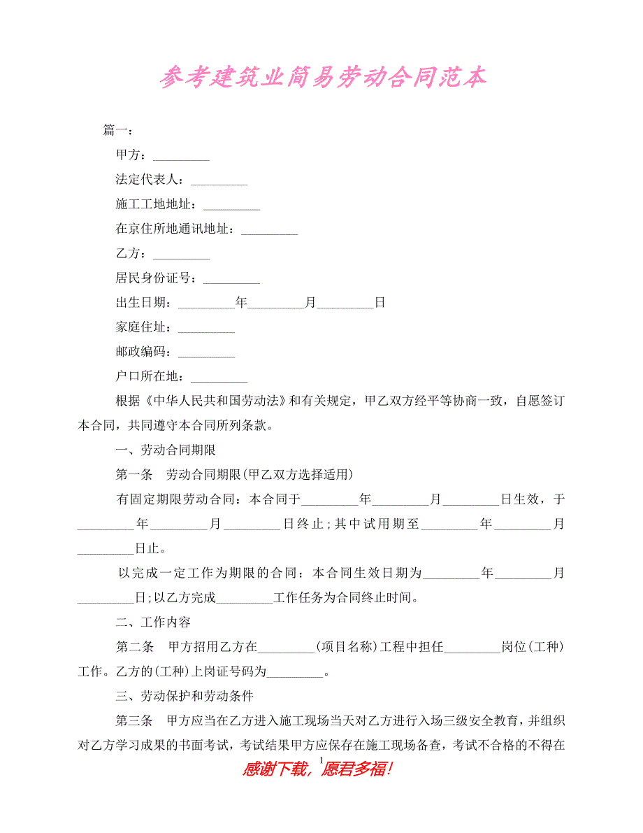 （202X最新）参考建筑业简易劳动合同范本（通用）_第1页