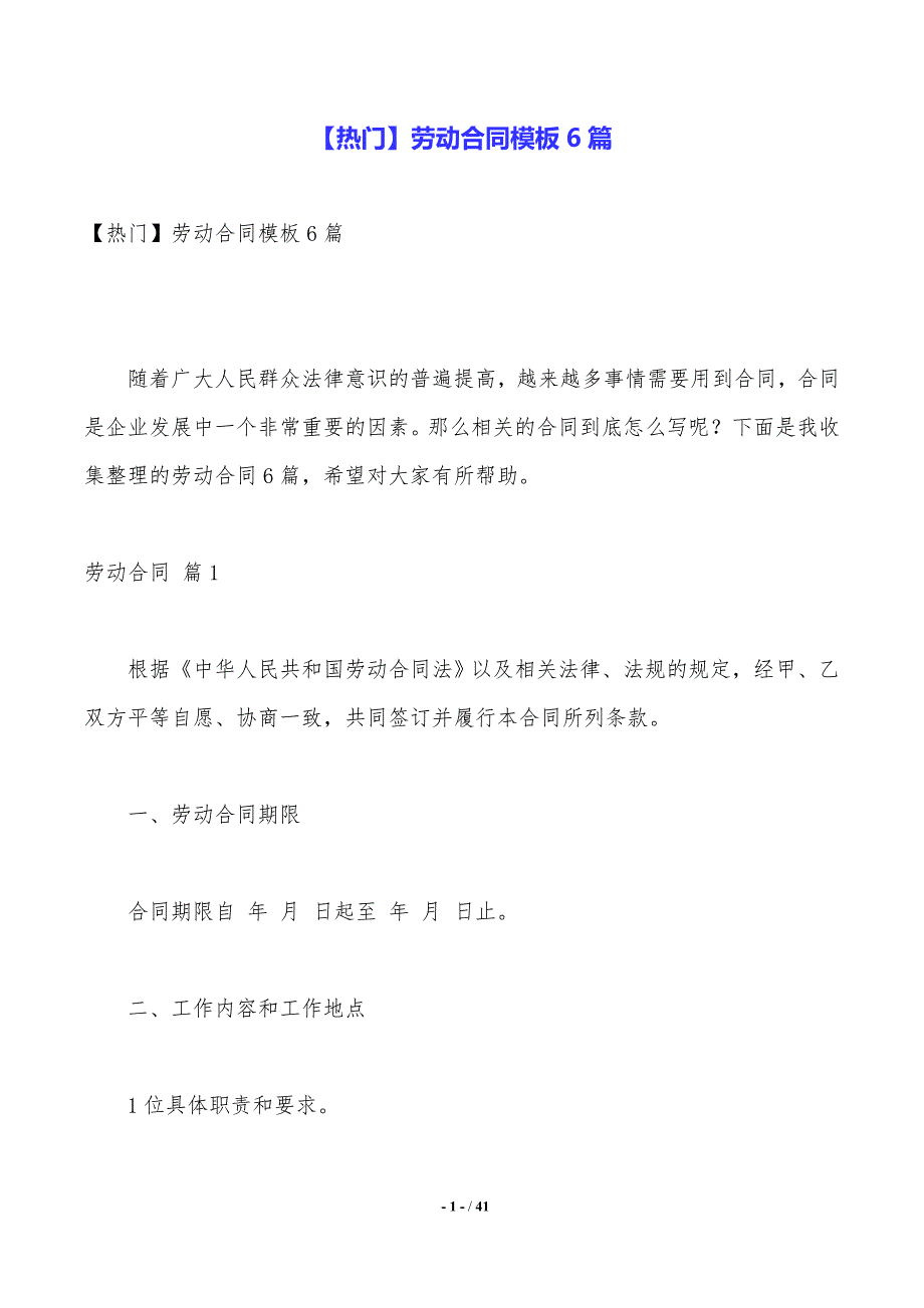 【热门】劳动合同模板6篇_第1页