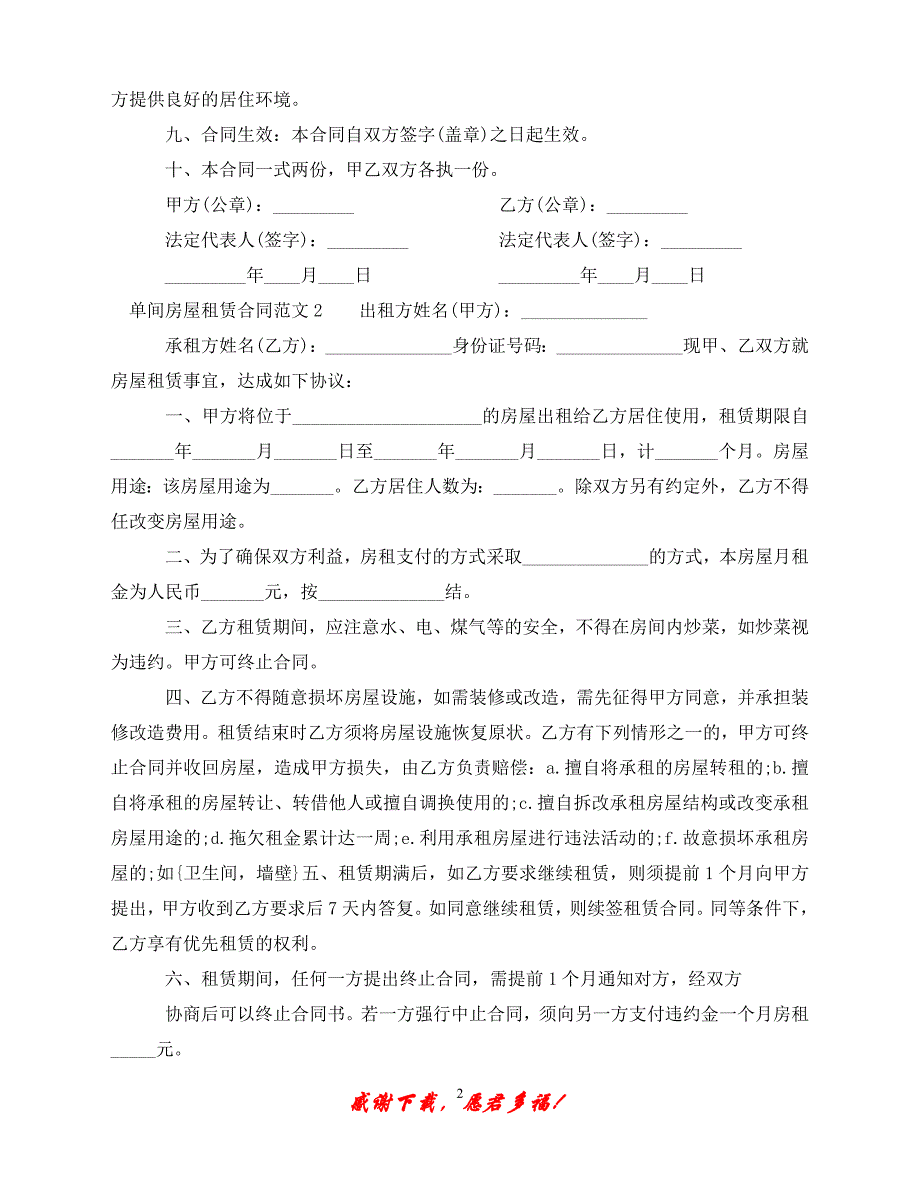 （202X最新）单间房屋租赁合同模板（通用）_第2页