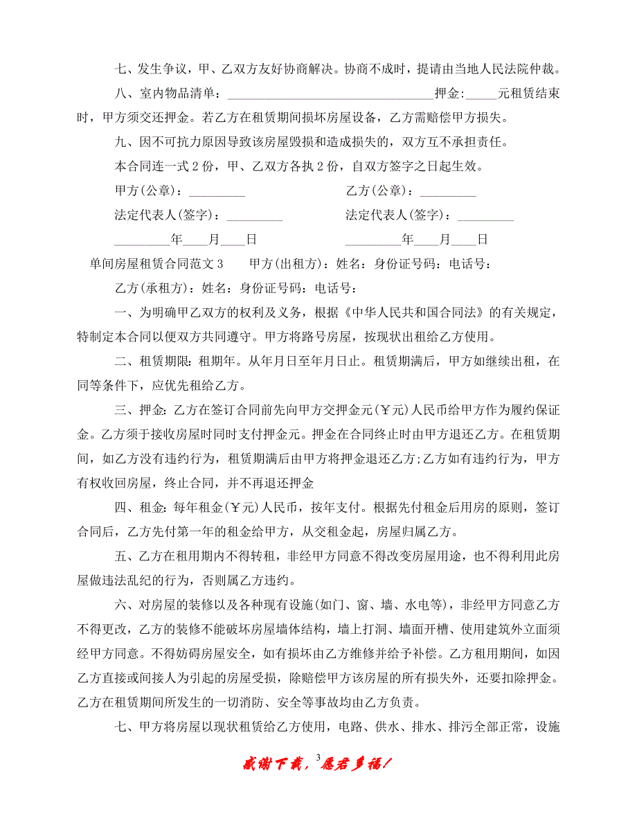 （202X最新）单间房屋租赁合同模板（通用）_第3页