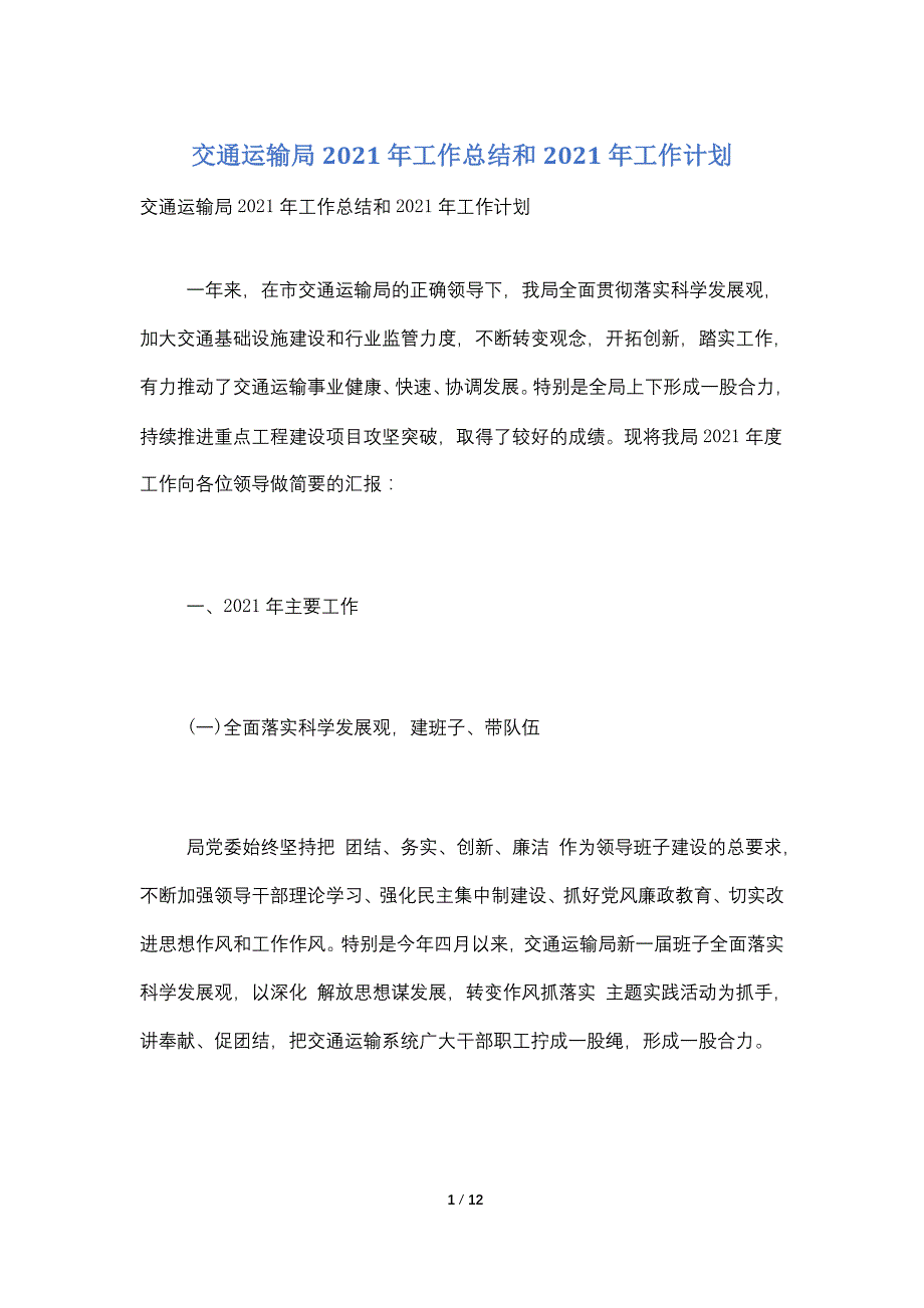 交通运输局2021年工作总结和2021年工作计划_第1页