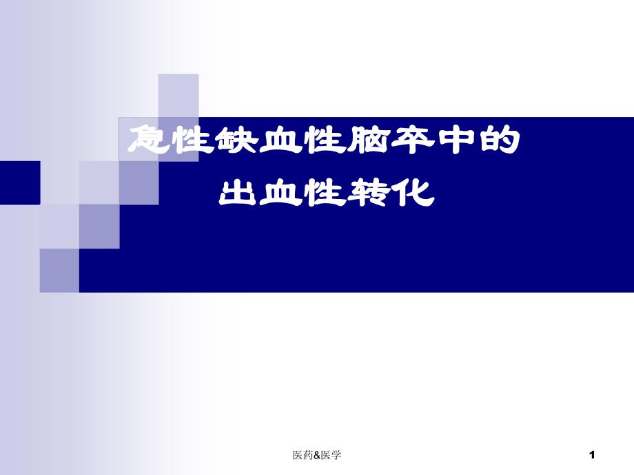 急性缺血性脑卒中的出血转换【医药相关】_第1页