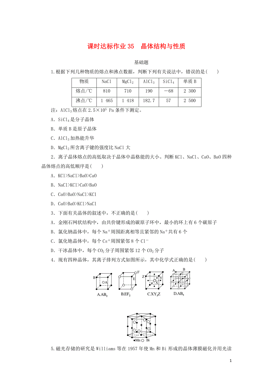 2021高考化学一轮复习课时达标作业35晶体结构与性质含解析新人教版_第1页