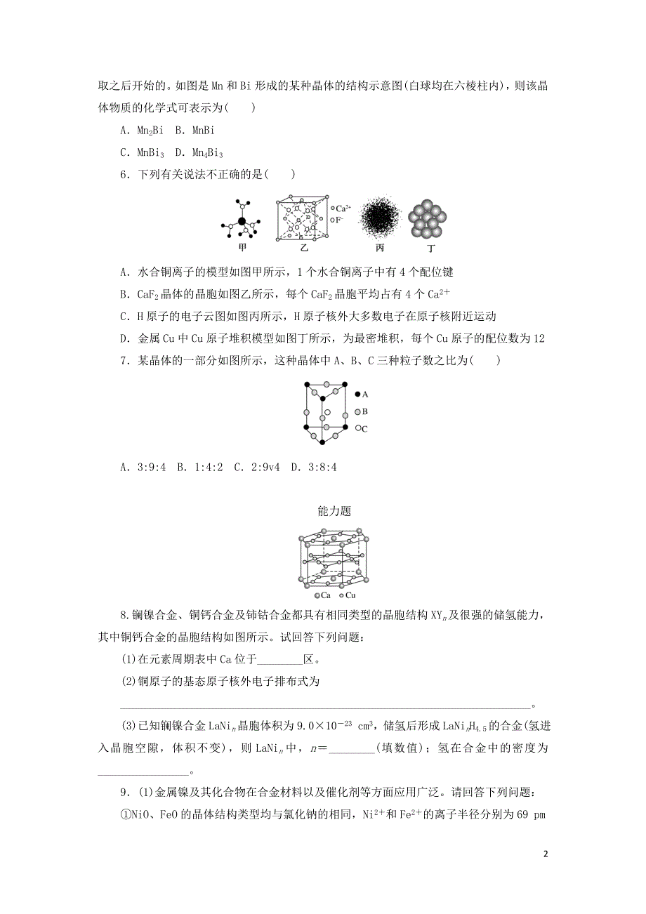 2021高考化学一轮复习课时达标作业35晶体结构与性质含解析新人教版_第2页