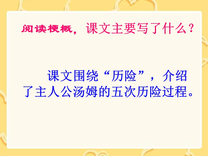 小学语文六年级下册《汤姆索亚历险记》_第4页