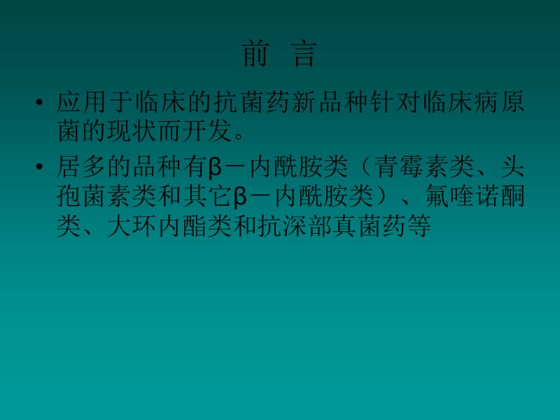 抗生素的分类及临床应用PPT1250_第2页