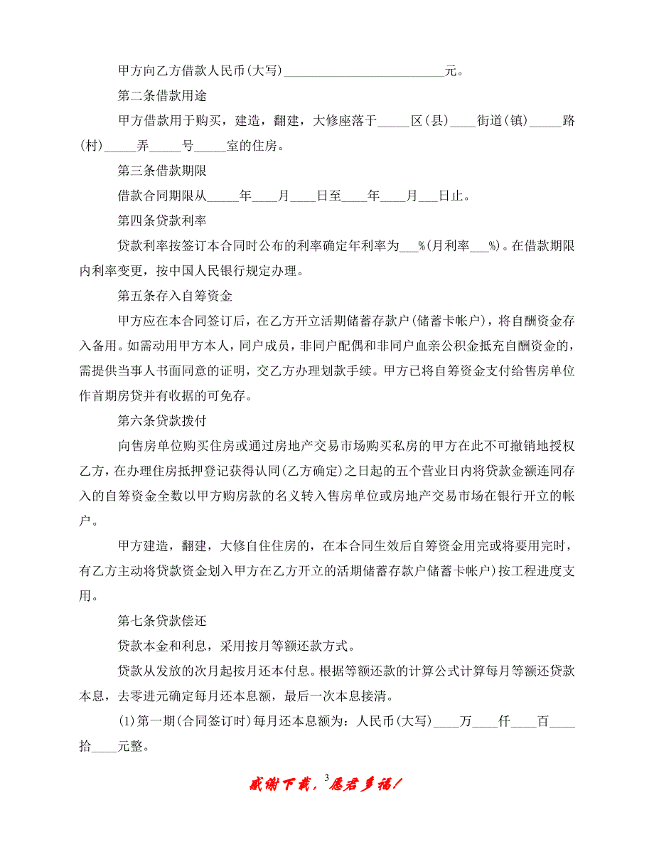 （优选文档）个人借款合同标准版范本（通用）_第3页