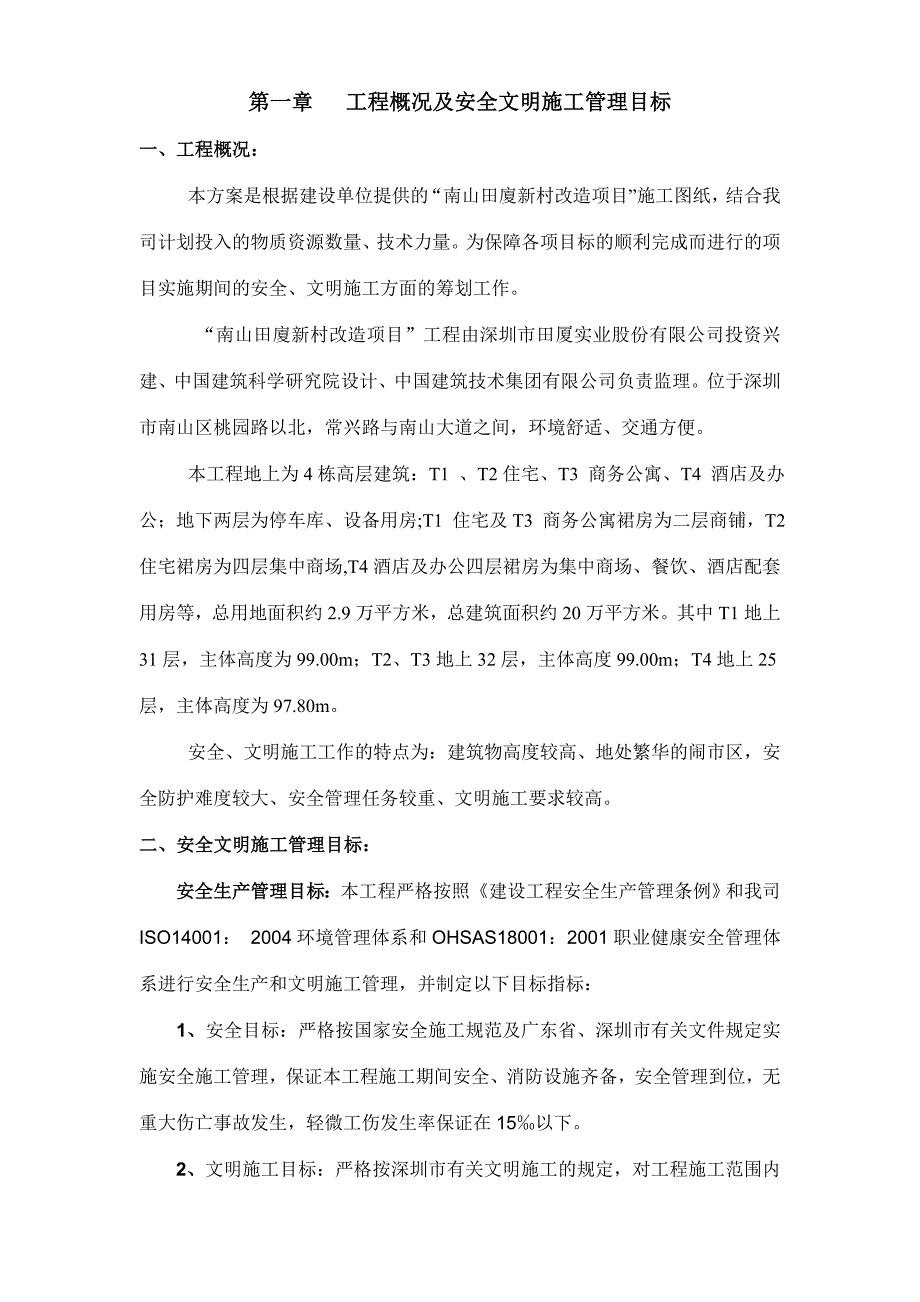 XXX改造项目安全文明施工方案_第1页