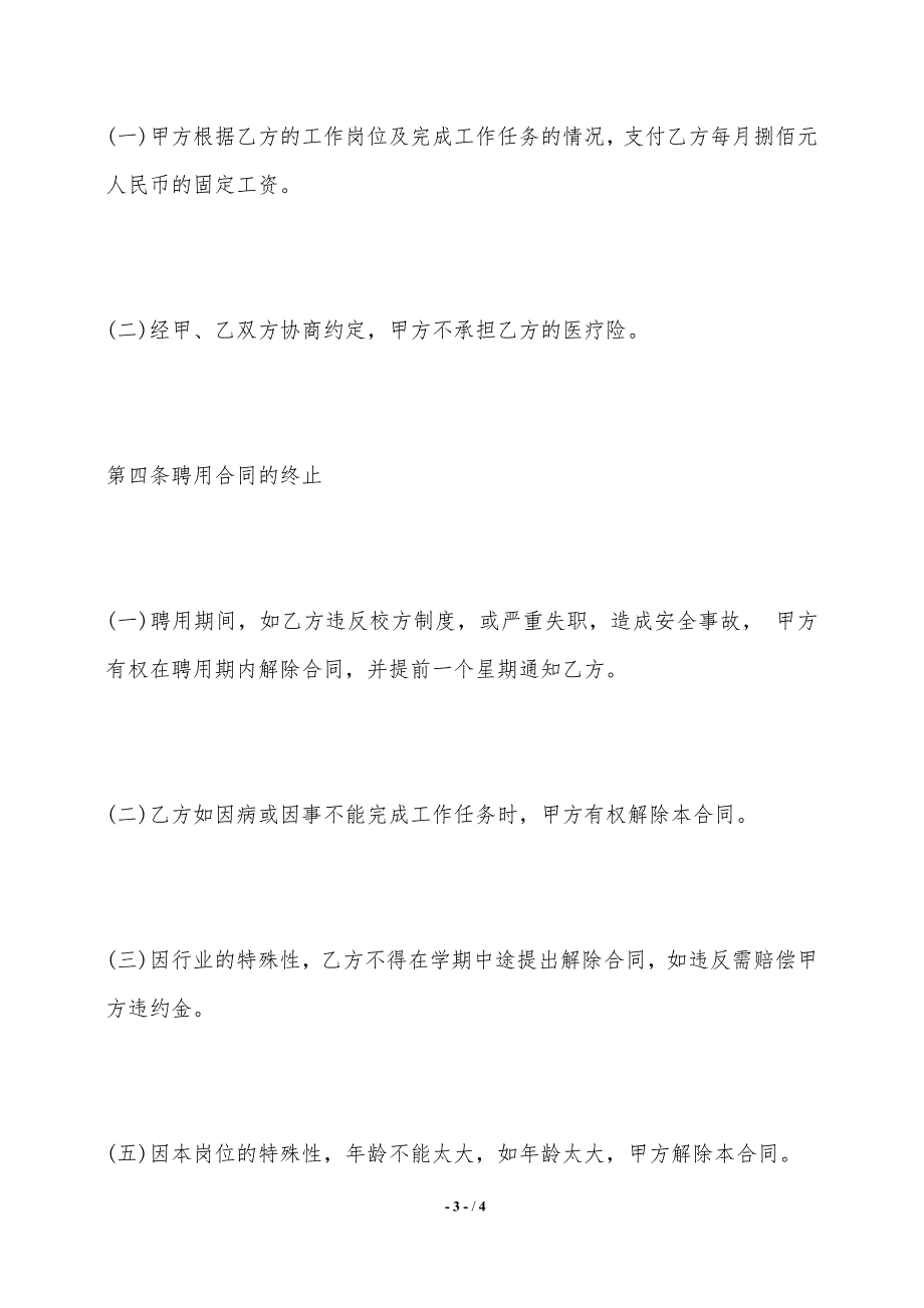 食堂炊事员聘用标准合同范本_第3页