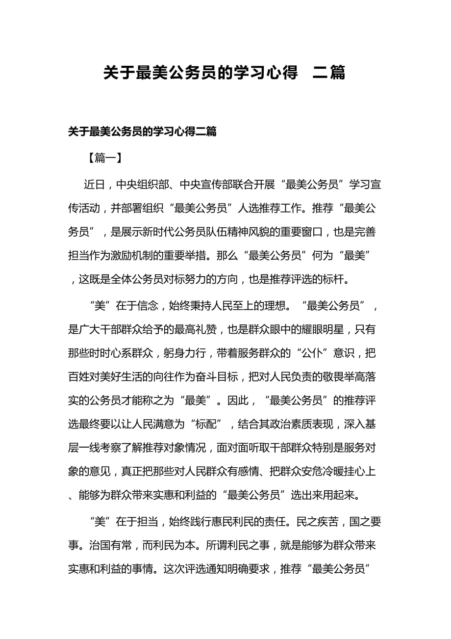 关于最美公务员的学习心得二篇_第1页