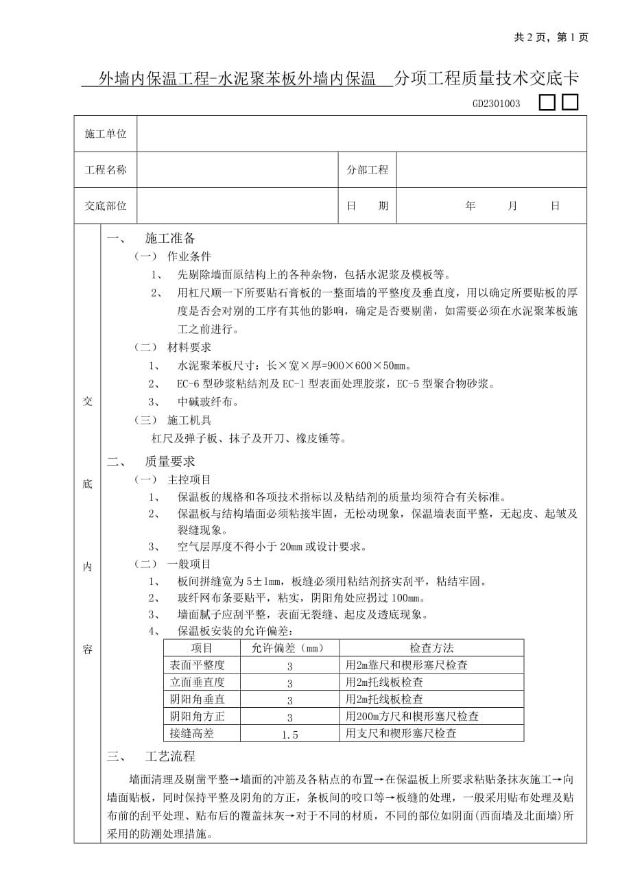 外墙内保温工程-水泥聚苯板外墙内保温交底_第1页