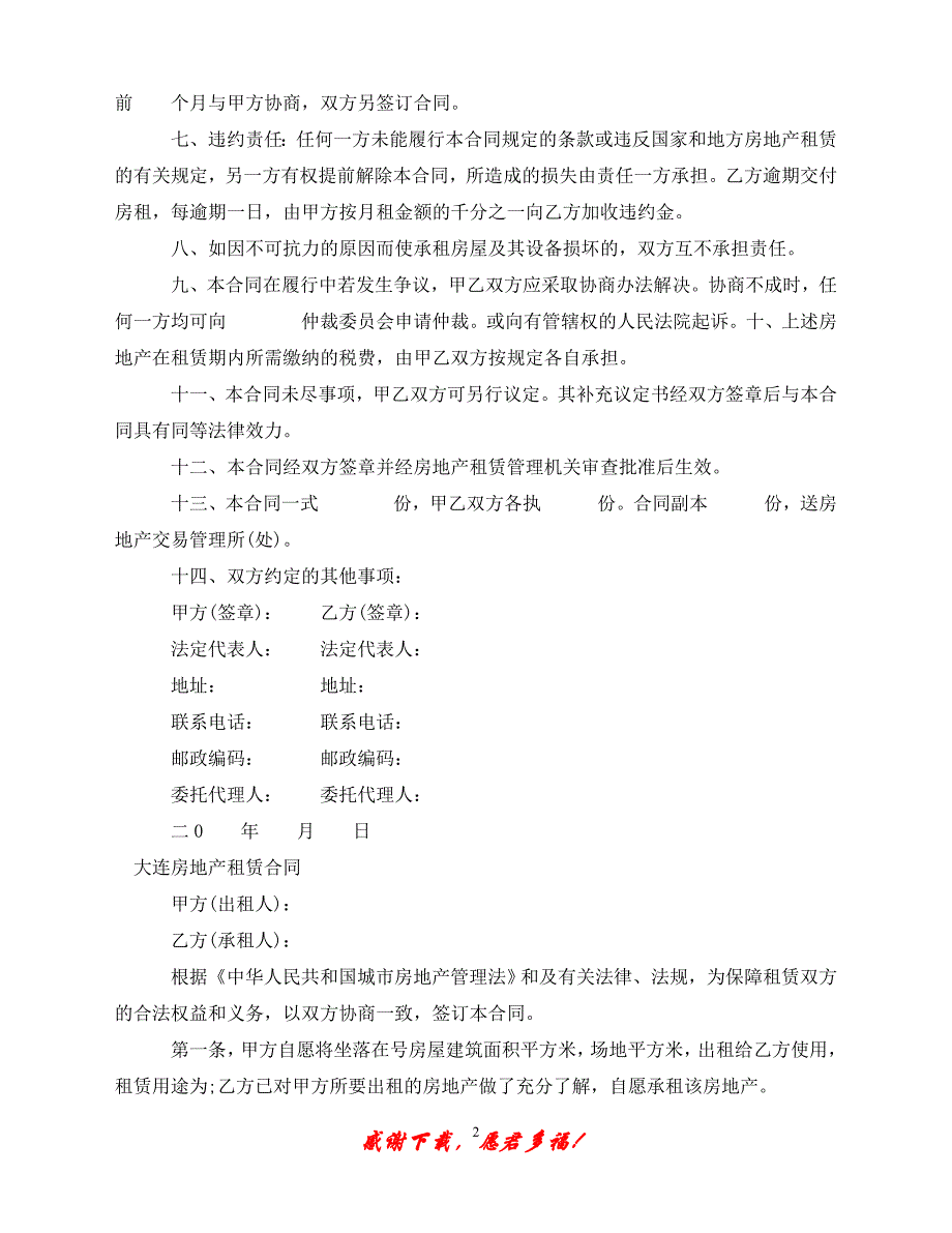 （202X最新）房地产租赁合同4篇（通用）_第2页