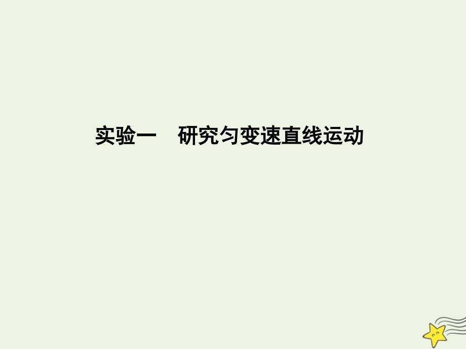 2021届高考物理总复习第1章直线运动实验一研究匀变速直线运动课件教科版_第1页