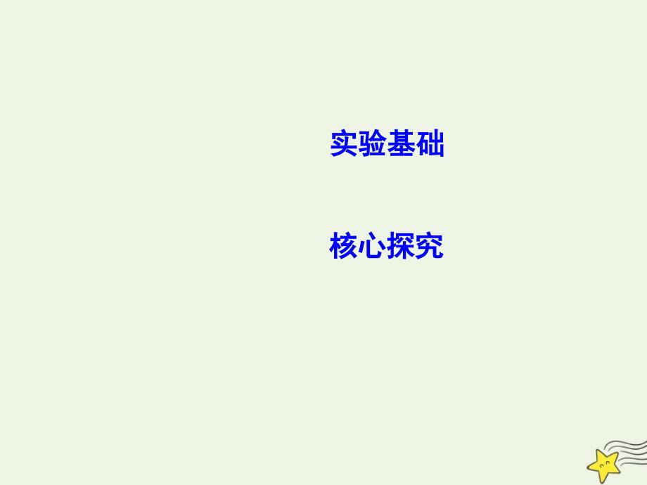 2021届高考物理总复习第1章直线运动实验一研究匀变速直线运动课件教科版_第2页