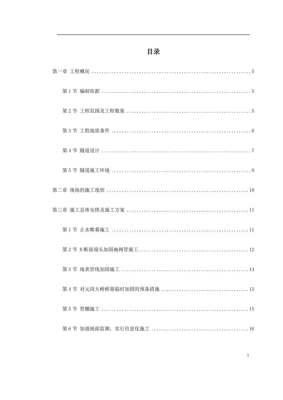 矿山法隧道工程施工方案_第1页