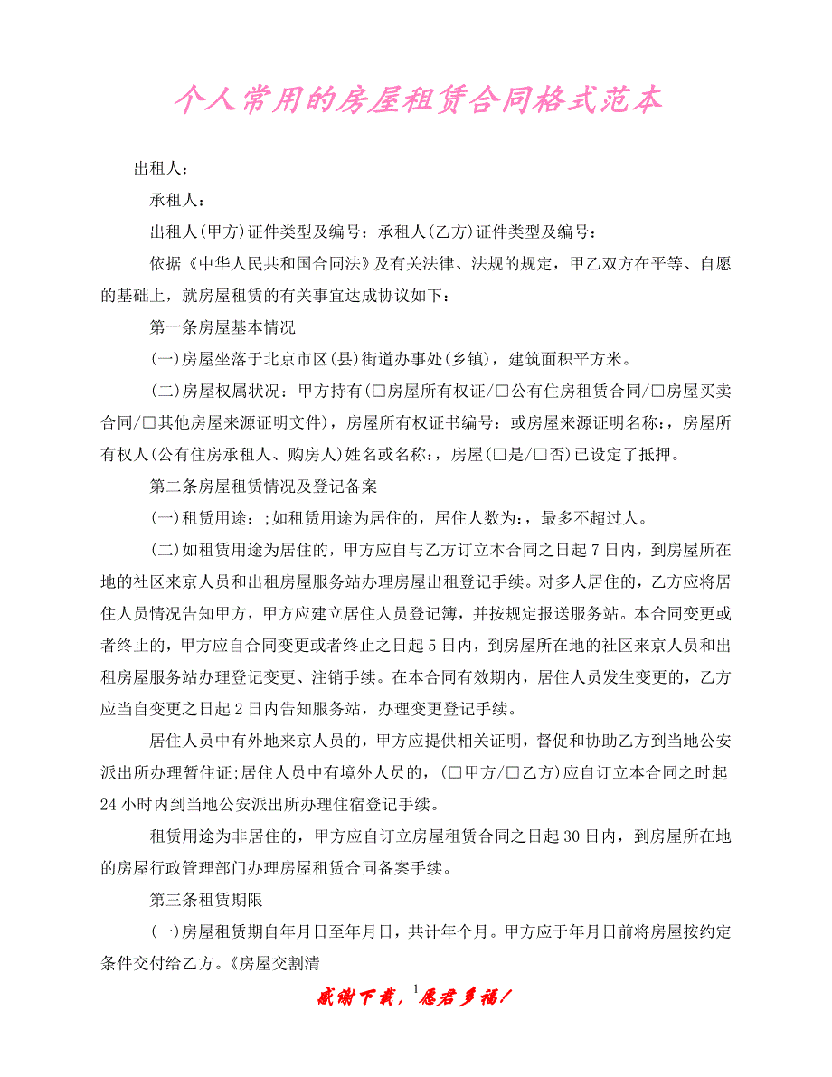 （优选文档）个人常用的房屋租赁合同格式范本（通用）_第1页