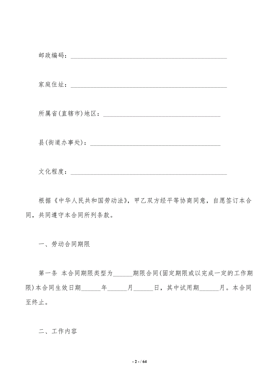 【精华】劳动合同模板合集9篇_第2页