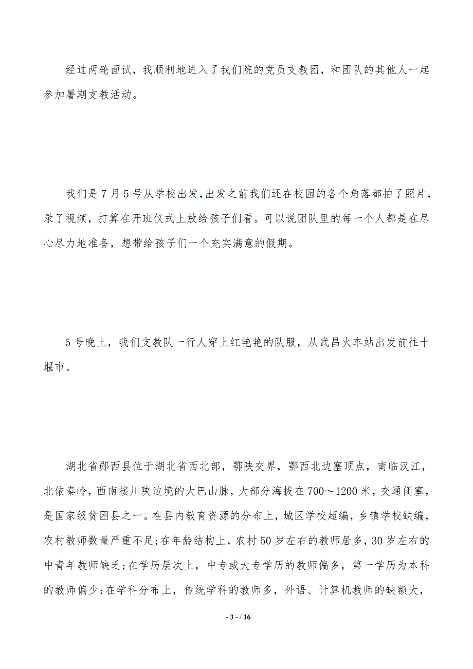 年大学生暑期爱心支教社会实践报告范文_第3页