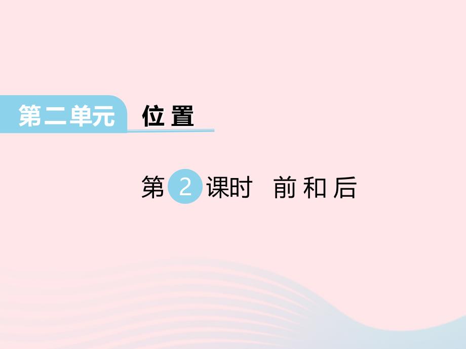 2021春一年级数学下册第二单元位置第2课时前和后课件西师大版_第1页