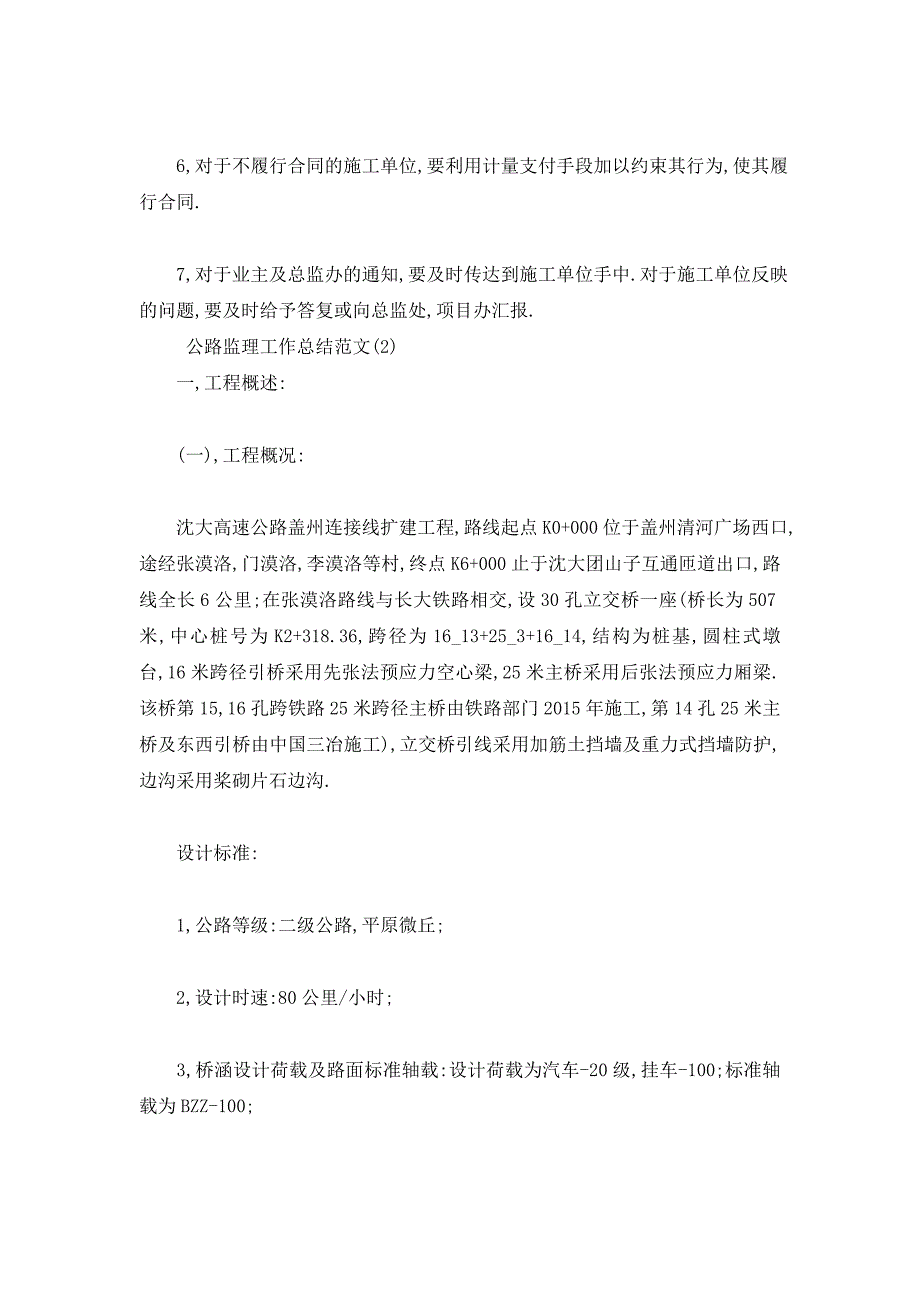 【最新】公路监理工作总结范文合辑_第4页